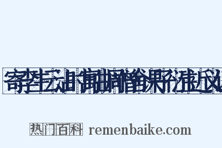 寄李生云沾时寓曲周僧舍课子衍生近义词是什么意思的图片